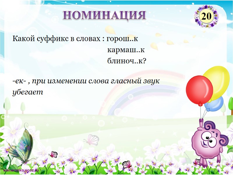 -ек- , при изменении слова гласный звук  убегает Какой суффикс в словах :